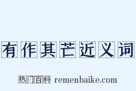 有作其芒近义词是什么意思的图片